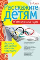 Расскажите детям об Олимпийских играх Расскажите детям об Олимпийских играх
