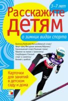 Расскажите детям о зимних видах спорта Расскажите детям о зимних видах спорта