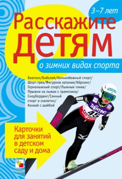 Расскажите детям о зимних видах спорта Расскажите детям о зимних видах спорта Емельянова Э. Л.