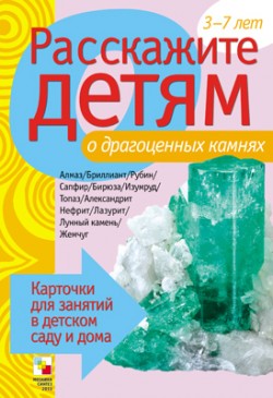 Расскажите детям о драгоценных камнях Расскажите детям о драгоценных камнях Емельянова Э. Л.