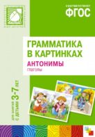 Грамматика в картинках. Антонимы. Глаголы Грамматика в картинках. Антонимы. Глаголы