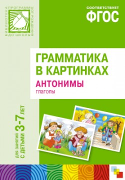 Грамматика в картинках. Антонимы. Глаголы Грамматика в картинках. Антонимы. Глаголы