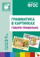 Грамматика в картинках. Говори правильно Грамматика в картинках. Говори правильно