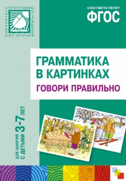 Грамматика в картинках. Говори правильно Грамматика в картинках. Говори правильно