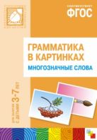 Грамматика в картинках. Многозначные слова Грамматика в картинках. Многозначные слова