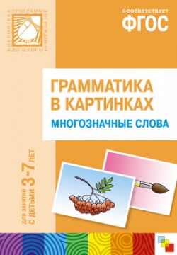 Грамматика в картинках. Многозначные слова Грамматика в картинках. Многозначные слова