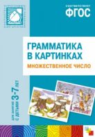 Грамматика в картинках. Множественное число Грамматика в картинках. Множественное число