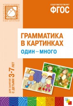 Грамматика в картинках. Один-много Грамматика в картинках. Один-много