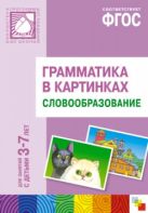 Грамматика в картинках. Словообразование Грамматика в картинках. Словообразование
