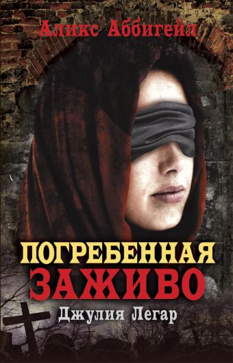 Погребенная заживо. Джулия Легар Погребенная заживо. Джулия Легар Аббигейл А.