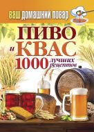 Ваш домашний повар. Пиво и квас. 1000 лучших рецептов Ваш домашний повар. Пиво и квас. 1000 лучших рецептов