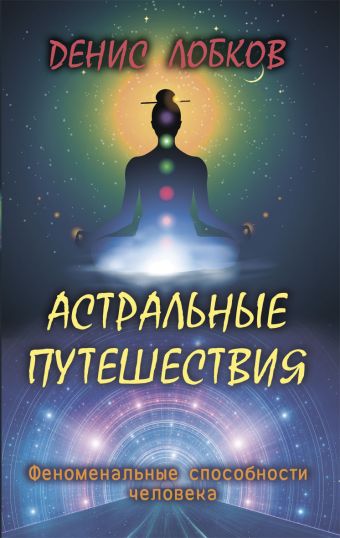 Астральные путешествия Астральные путешествия Лобков Д.