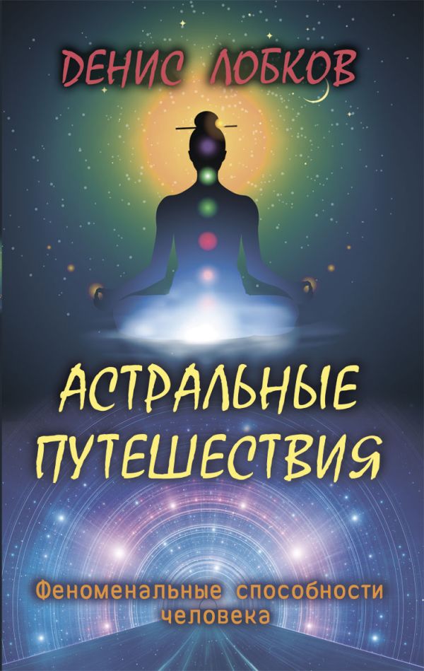 Астральные путешествия Астральные путешествия Лобков Д.
