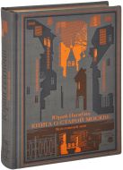 Книга о старой Москве. Всполошный звон Книга о старой Москве. Всполошный звон