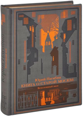 Книга о старой Москве. Всполошный звон Книга о старой Москве. Всполошный звон Нагибин Ю.