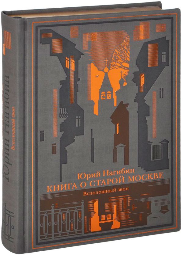 Книга о старой Москве. Всполошный звон Книга о старой Москве. Всполошный звон Нагибин Ю.