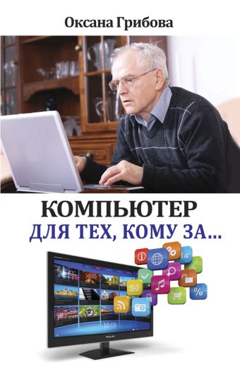Компьютер для тех, кому за... Компьютер для тех, кому за... Грибова О.