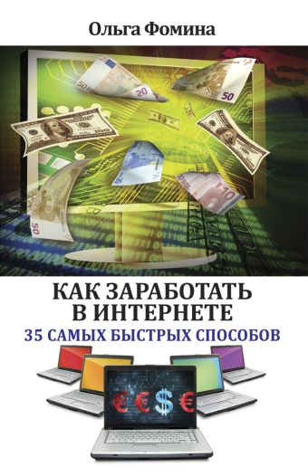 Как заработать в Интернете. 35 самых быстрых способов Как заработать в Интернете. 35 самых быстрых способов Фомина О.