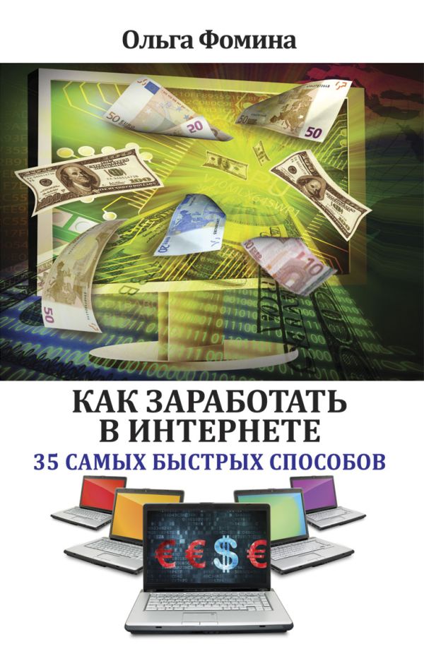Как заработать в Интернете. 35 самых быстрых способов Как заработать в Интернете. 35 самых быстрых способов Фомина О.