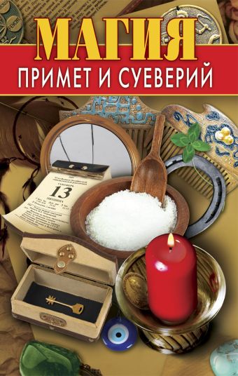 Магия примет и суеверий Магия примет и суеверий