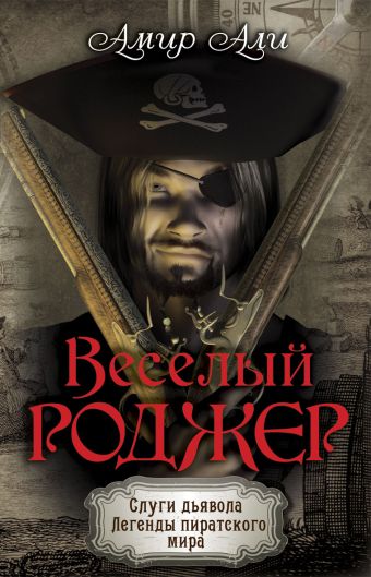 Веселый Роджер Веселый Роджер Али А.