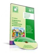 CD. Развитие речи в детском саду. (2-3 года) CD. Развитие речи в детском саду. (2-3 года)