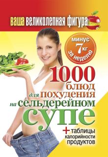 - Ваша великолепная фигура. 1000 рецептов для похудения на сельдерейном супе.Минус 7кг за неделю обложка книги - Ваша великолепная фигура. 1000 рецептов для похудения на сельдерейном супе.Минус 7кг за неделю обложка книги