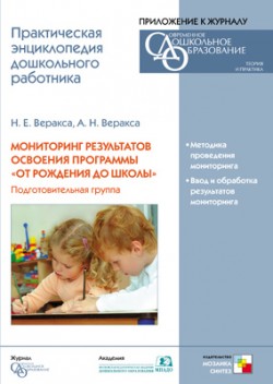 CD. Мониторинг результатов освоения программы "От рождения до школы". (6-7 лет). Подготовит. группа CD. Мониторинг результатов освоения программы "От рождения до школы". (6-7 лет). Подготовит. группа Веракса Н. Е., Веракса А. Н.