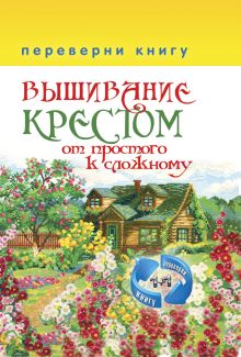 - 1+1, или Переверни книгу. Вышивание крестом. От простого к сложному. Вышивание гладью.От простого к сложному обложка книги - 1+1, или Переверни книгу. Вышивание крестом. От простого к сложному. Вышивание гладью.От простого к сложному обложка книги