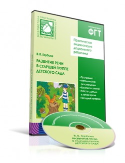 CD. Развитие речи в детском саду. (5-6 лет). Старшая группа CD. Развитие речи в детском саду. (5-6 лет). Старшая группа Гербова В. В.