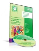 CD. ФГОС Ознакомление с природой. (4-5 лет). Средняя группа. CD. ФГОС Ознакомление с природой. (4-5 лет). Средняя группа.