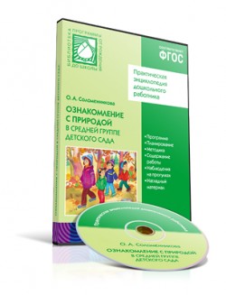 CD. ФГОС Ознакомление с природой. (4-5 лет). Средняя группа. CD. ФГОС Ознакомление с природой. (4-5 лет). Средняя группа. Соломенникова О. А.