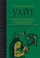 Король былого и грядущего. Рыцарь, совершивший проступок. Свеча на ветру Король былого и грядущего. Рыцарь, совершивший проступок. Свеча на ветру