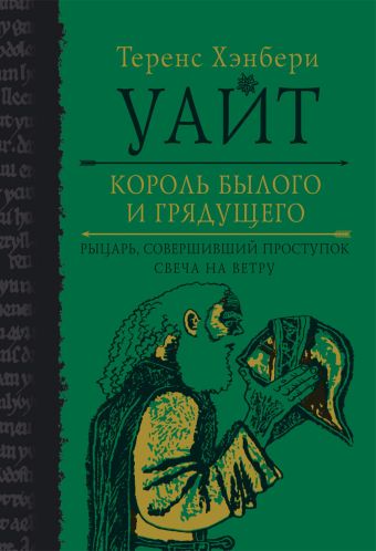 Король былого и грядущего. Рыцарь, совершивший проступок. Свеча на ветру Король былого и грядущего. Рыцарь, совершивший проступок. Свеча на ветру Уайт Т.Х.