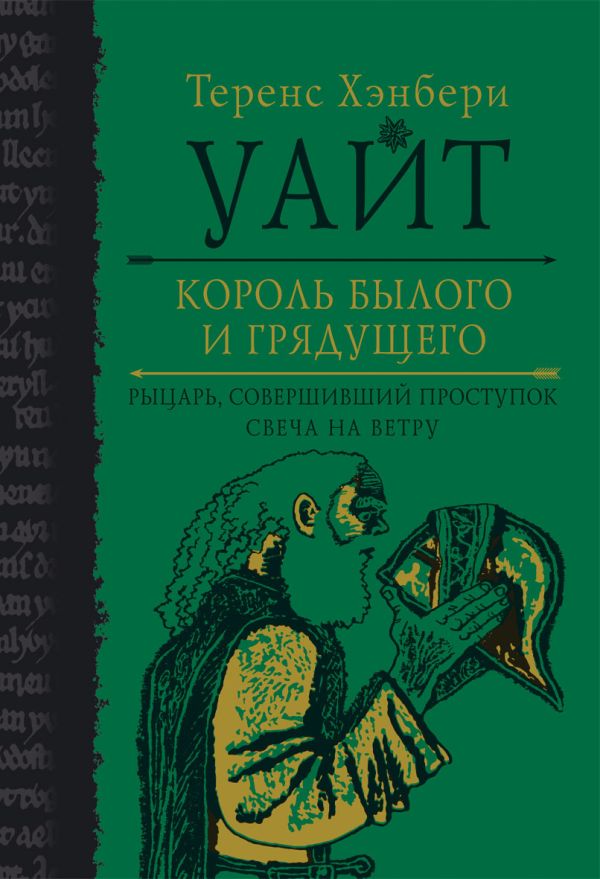 Король былого и грядущего. Рыцарь, совершивший проступок. Свеча на ветру Король былого и грядущего. Рыцарь, совершивший проступок. Свеча на ветру Уайт Т.Х.