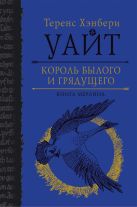 Король былого и грядущего. Книга Мерлина Король былого и грядущего. Книга Мерлина