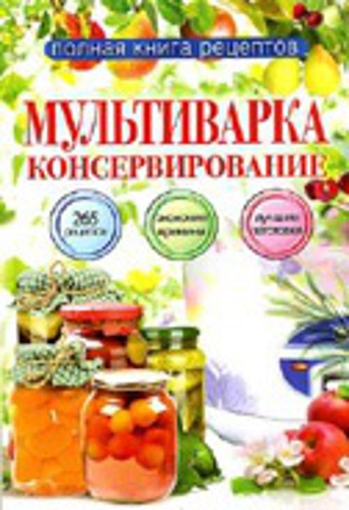 Мультиварка. Консервирование Мультиварка. Консервирование Новиченкова Е.Ю.