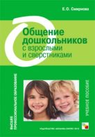 ВПО Общение дошкольников с взрослыми и сверстниками ВПО Общение дошкольников с взрослыми и сверстниками