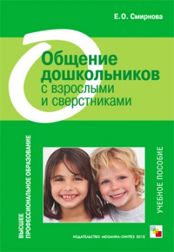 ВПО Общение дошкольников с взрослыми и сверстниками ВПО Общение дошкольников с взрослыми и сверстниками Смирнова Е. О.