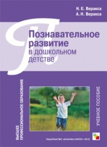 Веракса Н. Е., Веракса А. Н. - ВПО Познавательное развитие в дошкольном детстве обложка книги Веракса Н. Е., Веракса А. Н. - ВПО Познавательное развитие в дошкольном детстве обложка книги
