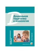 ВПО Дошкольная педагогика и психология. Хрестоматия ВПО Дошкольная педагогика и психология. Хрестоматия