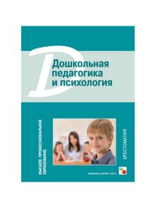 Веракса Н. Е., Веракса А. Н. - ВПО Дошкольная педагогика и психология. Хрестоматия обложка книги Веракса Н. Е., Веракса А. Н. - ВПО Дошкольная педагогика и психология. Хрестоматия обложка книги