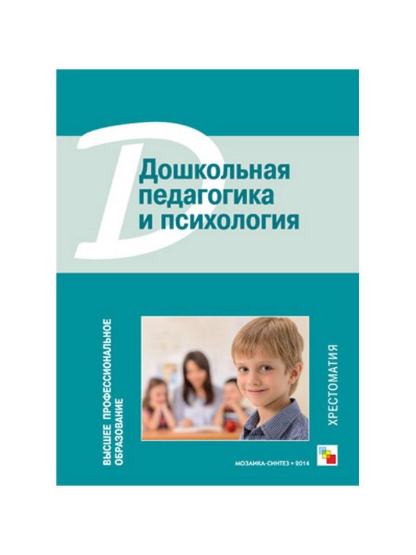 ВПО Дошкольная педагогика и психология. Хрестоматия ВПО Дошкольная педагогика и психология. Хрестоматия Веракса Н. Е., Веракса А. Н.