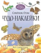 Чудо-наклейки. Совенок Оззи. Все о животных.. (книжка с наклейками, 96 стр., более 150 многоразовых наклеек). Чудо-наклейки. Совенок Оззи. Все о животных.. (книжка с наклейками, 96 стр., более 150 многоразовых наклеек).
