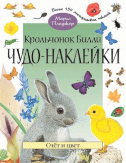 Чудо-наклейки. Крольчонок Билли. Счет и цвет. (книжка с наклейками, 96 стр., более 150 многоразовых наклеек). Чудо-наклейки. Крольчонок Билли. Счет и цвет. (книжка с наклейками, 96 стр., более 150 многоразовых наклеек). Морис Пледжер