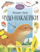Чудо-наклейки. Выдра Лулу. В воде и на берегу. (книжка с наклейками, 96 стр., более 150 многоразовых наклеек). Чудо-наклейки. Выдра Лулу. В воде и на берегу. (книжка с наклейками, 96 стр., более 150 многоразовых наклеек).
