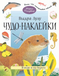 Чудо-наклейки. Выдра Лулу. В воде и на берегу. (книжка с наклейками, 96 стр., более 150 многоразовых наклеек). Чудо-наклейки. Выдра Лулу. В воде и на берегу. (книжка с наклейками, 96 стр., более 150 многоразовых наклеек). Морис Пледжер