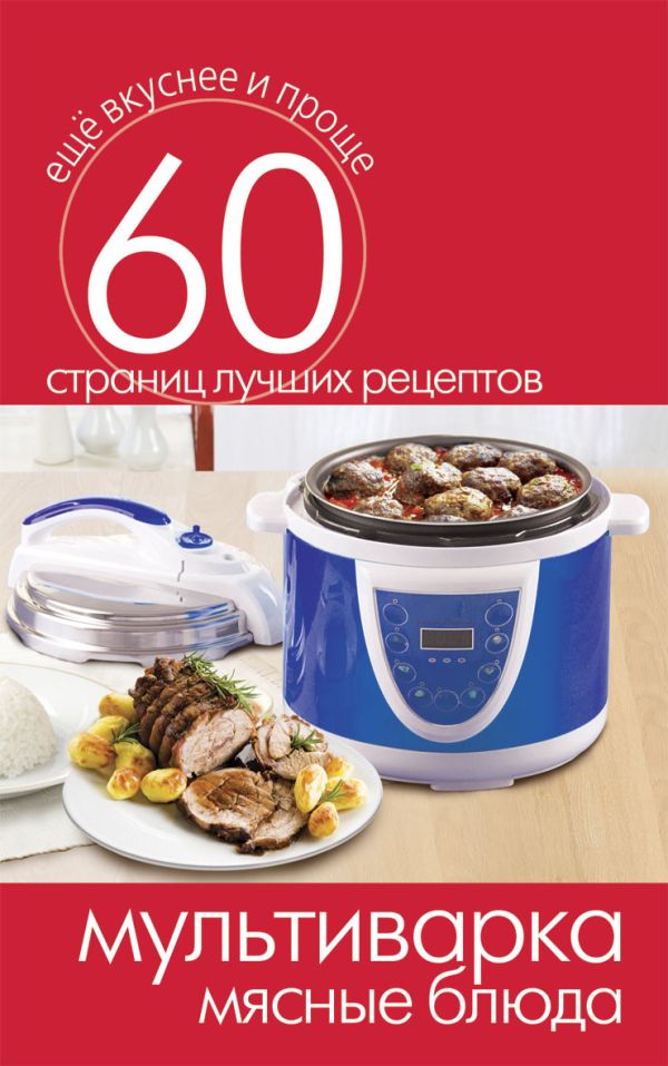 Мультиварка. Мясные блюда Мультиварка. Мясные блюда