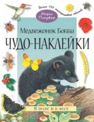 Чудо-наклейки. Медвежонок Бобби. В поле и в лесу. (книжка с наклейками, 96 стр., более 150 многоразовых наклеек). Чудо-наклейки. Медвежонок Бобби. В поле и в лесу. (книжка с наклейками, 96 стр., более 150 многоразовых наклеек).
