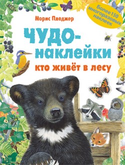 Чудо-наклейки. New. Кто живет в лесу Чудо-наклейки. New. Кто живет в лесу Морис Пледжер